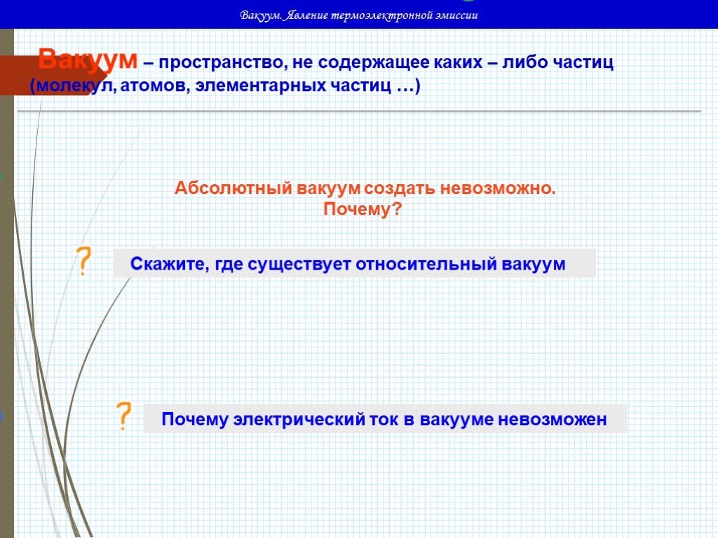 Явление вакуума. Электрический ток в вакууме тест. Вакуум явление. Почему в вакууме отсутствует Эл тока. Абсолютный вакуум.