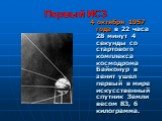 Первый ИСЗ. 4 октября 1957 года в 22 часа 28 минут 4 секунды со стартового комплекса космодрома Байконур в зенит ушел первый в мире искусственный спутник Земли весом 83, 6 килограмма.
