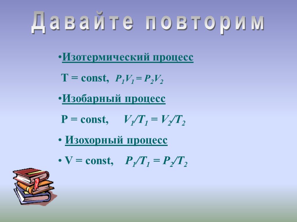 Изобарный изохорный изотермический процессы. Что называют уравнением состояния.