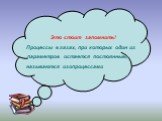 Это стоит запомнить! Процессы в газах, при которых один из параметров остается постоянным, называются изопроцессами