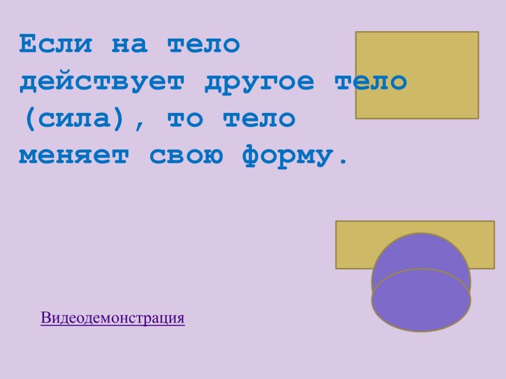 Если на тело действуют другие тела то. Если на тело действуют другие. Если на тело действует сила то. Тело действующие на другое тело. Если на тело действует сила то примеры.