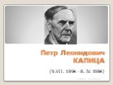 Петр Леонидович КАПИЦА. (9.VII. 1894 - 8. IV. 1984). Из коллекции www.eduspb.com