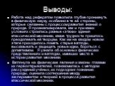 Выводы: Работа над рефератом позволила глубже проникнуть в физическую науку, особенно в те её стороны, которые связанны с процессом развития знаний о природе. Я проанализировала, как и при каких условиях строились разные «этажи» здания классической механики, какие трудности пришлось преодолевать её 