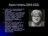 Аристотель (384-322). «Аристотель «самая универсальная голова» среди древнегреческих философов», В аристотелевской натурфилософии фундаментальное место занимает учение о движении. Движение он понимает в широком смысле, как изменение вообще, различая изменения качественные, количественные и изменения