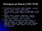 Леонардо да Винчи (1452-1519). Он высказывал много ценных мыслей, касающихся сохранения движения, подходя вплотную к закону инерции. Знал и использовал в своих работах метод разложения сил. Для движения тел по наклонной плоскости он ввёл понятие о силе трения. Пытался вникнуть в сущность колебательн