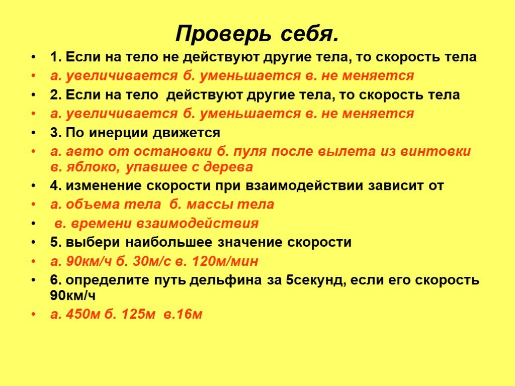 Если на тело действуют другие тела то. Если на тело не действуют другие тела. Если на тело действуют другие тела то тело. Если на тело действуют другие тела то его скорость. Если на тело не действуют другие тела, то его скорость ....