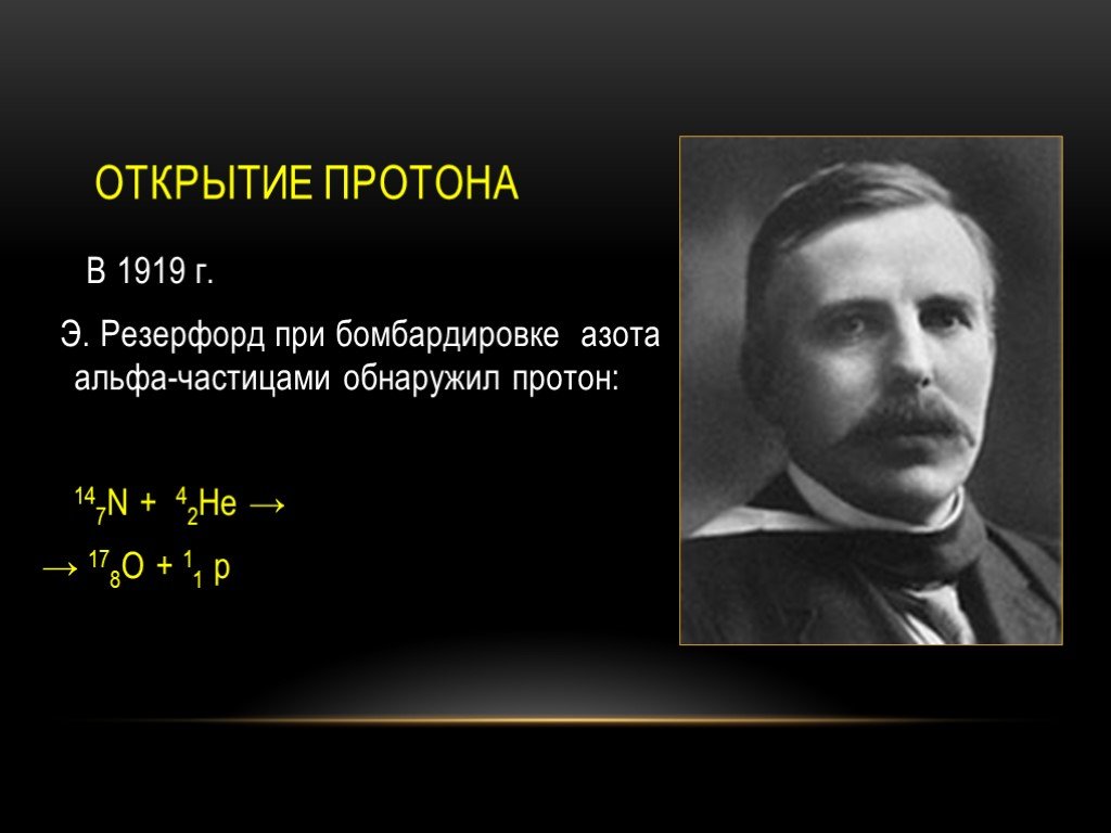 Кому из ученых принадлежит открытие протона. В 1919 году Резерфорд открыл Протон. Резерфорд открыл электрон Протон нейтрон. 1919 Открытие Протона.
