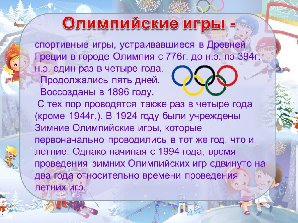 Игры проводились 1 раз в. Олимпийские игры устраивались в. Олимпийские игры проводились раз в 4 года в городе. Олимпийские игры проводились один раз в. Олимпийские игры продолжались 5 дней.