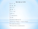 Відповіді до тестів 1. F Н 2. m кг 3. F t 4. m ῡ 5. кг • м/с 6. Н • м 7. замкненою 8. два 9. векторнавекторній 10. ? 1 ῡ 01 + ? 2 ῡ 02 = ? 1 ῡ 1 + ? 2 ῡ 2 11. реактивнийрух 12. якщотіло в станіспокою