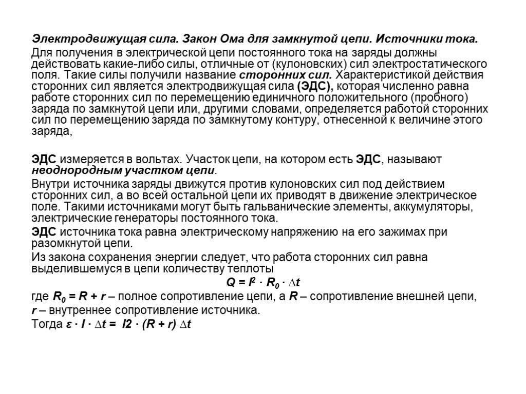 Сторонние силы. Электродвижущая сила. Закон Ома для замкнутой цепи. Электродвижущая сила источника тока закон Ома. ЭДС единичного пробного заряда. Электродвижущей силой источника тока действующей в замкнутом.