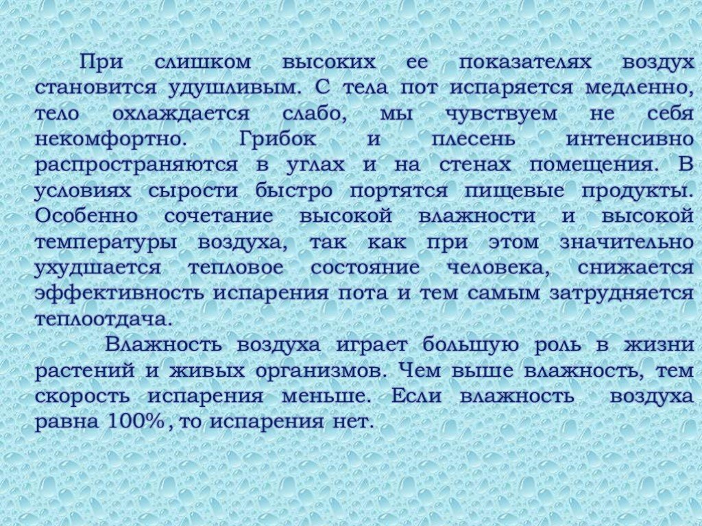 Слишком влажный воздух. Чем выше влажность тем. Высокая влажность воздуха уменьшает скорость испарения пота, что:. Воздух испаряется или нет.