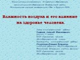 Муниципальное учреждение «Управление образования» муниципального образования «Верхоянский район» Региональная научная конференция «Шаг в будущее-2010» Влажность воздуха и его влияние на здоровье человека. Автор исследовательской работы: Семенов Алексей Максимович, ученик 11 класса. МОУ «Арылахская с