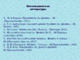 1. В.А.Буров. Практикум по физике. –М .Просвещение.1973. 2. Г.С.Ландсберг. Элементарный учебник по физике. –М. Наука.1985. 3. Детская энциклопедия. Погода. -Дмитров.2003. 4. Методическая газета. Физика.№18. -М.Перовое сентября,2009. 5. Научно-методический журнал. Физика в школе. -М.Школьная пресса.2