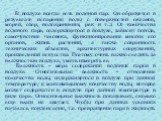 В воздухе всегда есть водяной пар. Он образуется в результате испарения воды с поверхностей океанов, морей, озер, водохранилищ, рек и т.д. От количества водяного пара, содержащегося в воздухе, зависит погода, самочувствие человека, функционирование многих его органов, жизнь растений, а также сохранн