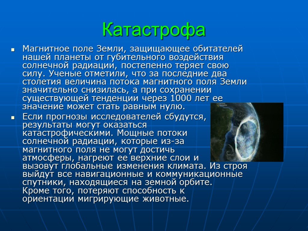 Зачем нужно магнитное поле планетам презентация