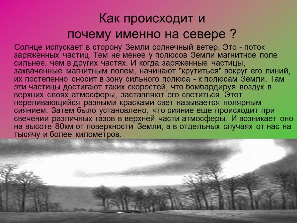 Почему северное. Почемусевеоное сияние происходит. Как происходит Северное сияние и почему. Почему происходит Северное сияние. Почему образуется Северное сияние.