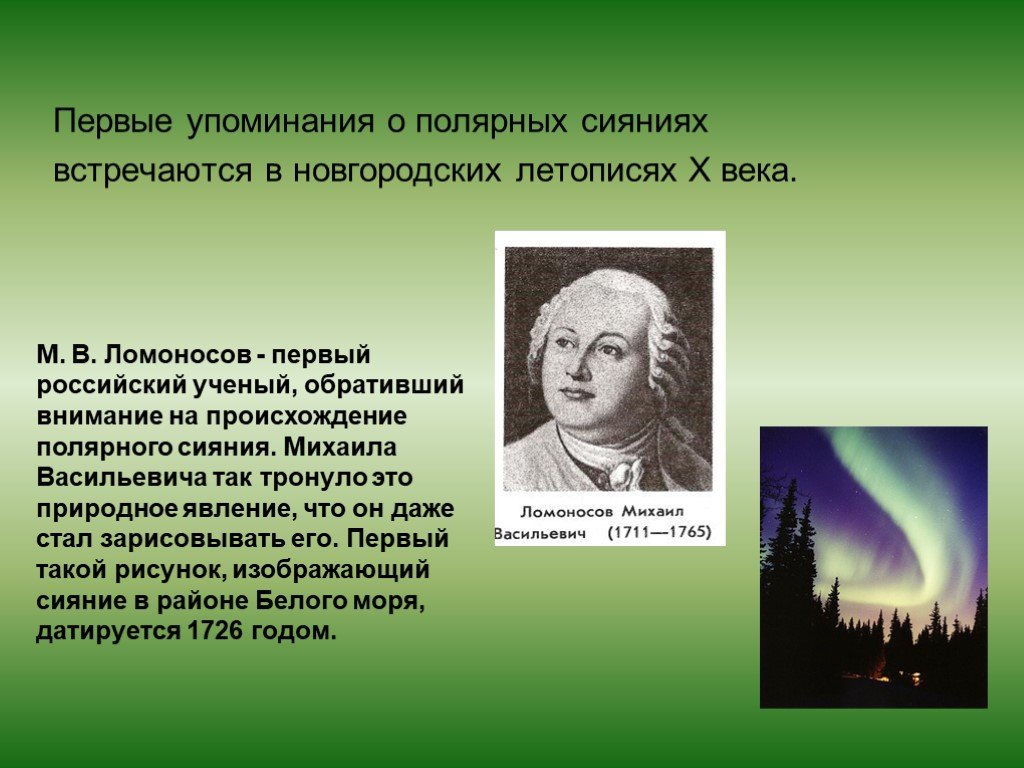 Ученый изучающий явления природы. Михаил Ломоносов Северное сияние. Опыт Ломоносова полярное сияние. Михаил Ломоносов русский ученый полярное сияние. Гипотеза Ломоносова о Северном сиянии.