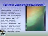 Какими цветами отражается? Наиболее распространенный цвет - бледно-зеленый - создается в результате столкновения электронов с атомами кислорода на высоте ниже 400 км. Молекулы азота в нижних слоях ионосферы создают красный свет. А на самом верху ионосферы молекулы азота излучают насыщенный фиолетовы