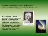 Первые упоминания о полярных сияниях встречаются в новгородских летописях X века. М. В. Ломоносов - первый российский ученый, обративший внимание на происхождение полярного сияния. Михаила Васильевича так тронуло это природное явление, что он даже стал зарисовывать его. Первый такой рисунок, изображ