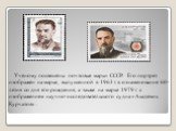 Учёному посвящёны почтовые марки СССР. Его портрет изображён на марке, выпущенной в 1963 г. в ознаменование 60-летия со дня его рождения, а также на марке 1979 г. с изображением научно-исследовательского судна «Академик Курчатов» .