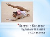 Евгения Канаева - художественная гимнастика
