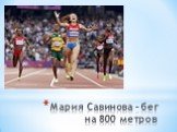 Мария Савинова - бег на 800 метров