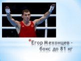 Егор Мехонцев - бокс до 81 кг