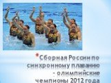 Сборная России по синхронному плаванию - олимпийские чемпионы 2012 года