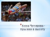 Анна Чичерова - прыжки в высоту