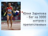 Юлия Зарипова - бег на 3000 метров с препятствиями