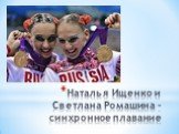 Наталья Ищенко и Светлана Ромашина - синхронное плавание