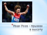 Иван Ухов - прыжки в высоту