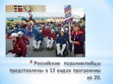 Российские паралимпийцы представлены в 12 видах программы из 20.