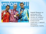 Сергей Пунько на дистанции 400 метров вольным стилем не оставил соперникам даже возможности помечтать о высшей ступеньке пьедестала почёта.