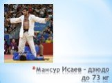 Мансур Исаев – дзюдо до 73 кг