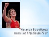 Наталья Воробьева вольная борьба до 72 кг
