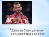 Джамал Отарсултанов - вольная борьба до 55 кг