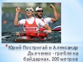 Юрий Постригай и Александр Дьяченко - гребля на байдарках, 200 метров