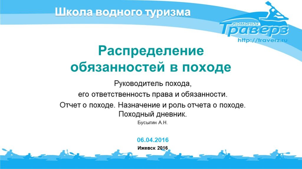 Школа водного. Распределение обязанностей в походе. Обязанности руководителя похода. Должности руководителя в походе. Обязанности в походе презентация.