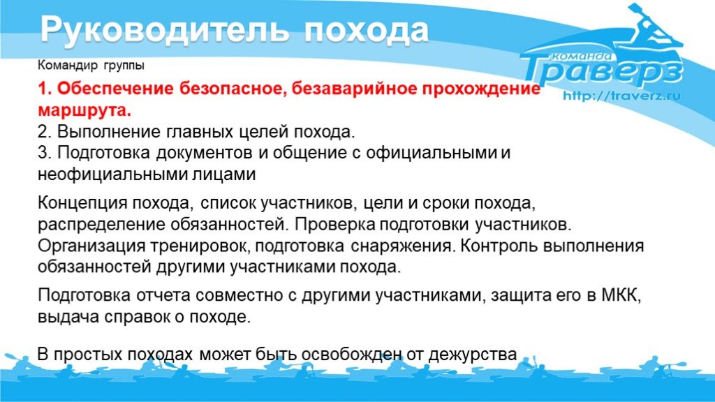 Главная цель похода. Обязанности руководителя похода. Должностные обязанности в походе. Туристские должности в походе. Обязанности в группе в походе.