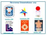 Гренобль, 1968 Скво-Вэлли, 1960 Саппоро, 1972 Лейк-Плэсид, 1980 Сараево, 1984 Калгари, 1988. Логотипы Олимпийских игр