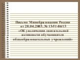 Письмо Минобразования России от 28.04.2003. № 13-51-86/13 «Об увеличении двигательной активности обучающихся общеобразовательных учреждений»