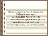 Письмо министерства образования Хабаровского края от 11.06.2010 № 04.1-17-4138 «Рекомендации по проведению третьего часа физической культуры в общеобразовательных учреждениях»