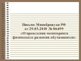 Письмо Минобрнауки РФ от 29.03.2010 № 06-499 «О проведении мониторинга физического развития обучающихся»