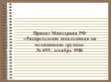 Приказ Минздрава РФ «Распределение школьников на медицинские группы» № 495, декабрь 1986