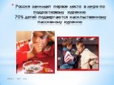 Россия занимает первое место в мире по подростковому курению 70% детей подвергаются насильственному пассивному курению