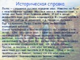 Историческая справка. Лапта — старинная русская народная игра. Известна на Руси с незапамятных времен. Играли в нее и в прошлом веке, а потом она была незаслуженно забыта. И вот в конце двадцатого века она вновь возрождается. В старину играли в лапту где-нибудь за деревней, а в городе на пустырях. Е