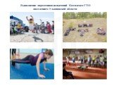 Выполнение нормативов испытаний Комплекса ГТО населением Ульяновской области