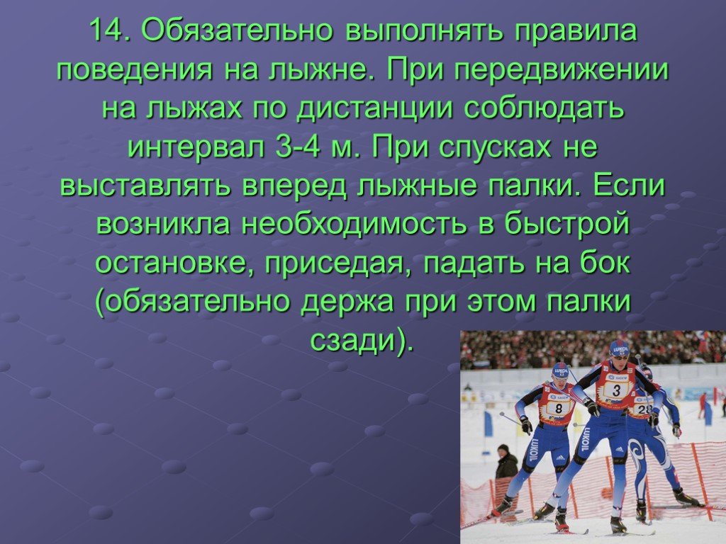 Обязательно выполнять. Правила поведения на лыжне. При передвижении на лыжах по дистанции соблюдайте интервал. Правила поведения на лыжной трассе. Правила Лыжни.