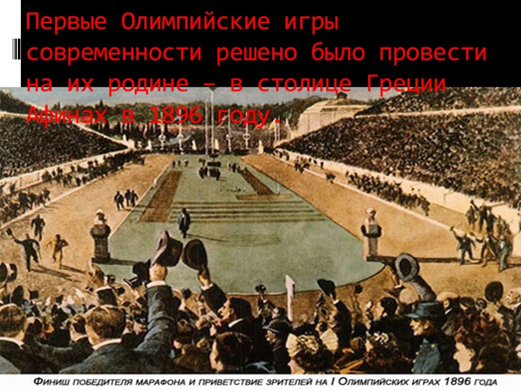 Первый ои. Олимпийские игры 1896 года в Афинах. Первые Олимпийские игры в Греции 1896. Первые Олимпийские игры современности Афины 1896.
